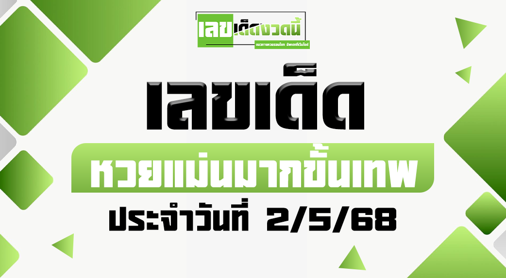 หวยแม่นมากขั้นเทพ 2/5/68
