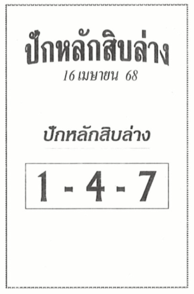 หวยปักหลักสิบล่าง 16/4/68