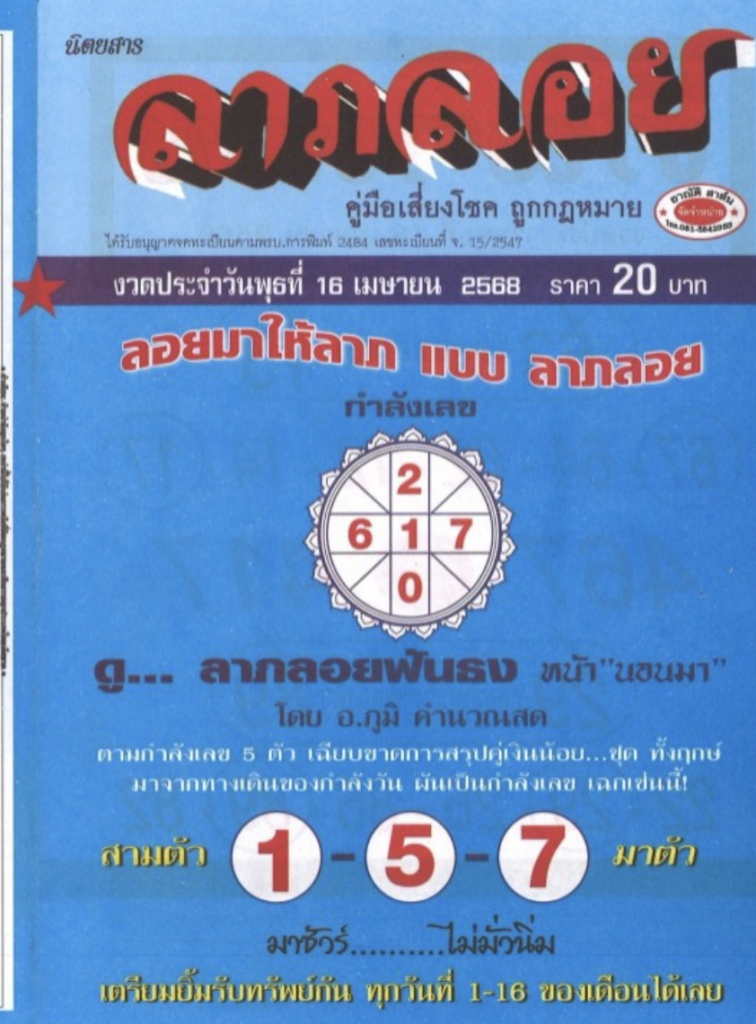 หวยลาภลอย 16/4/68