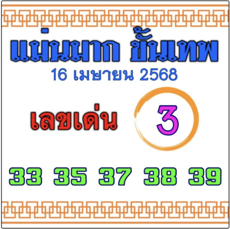 หวยแม่นมากขั้นเทพ 16/4/68