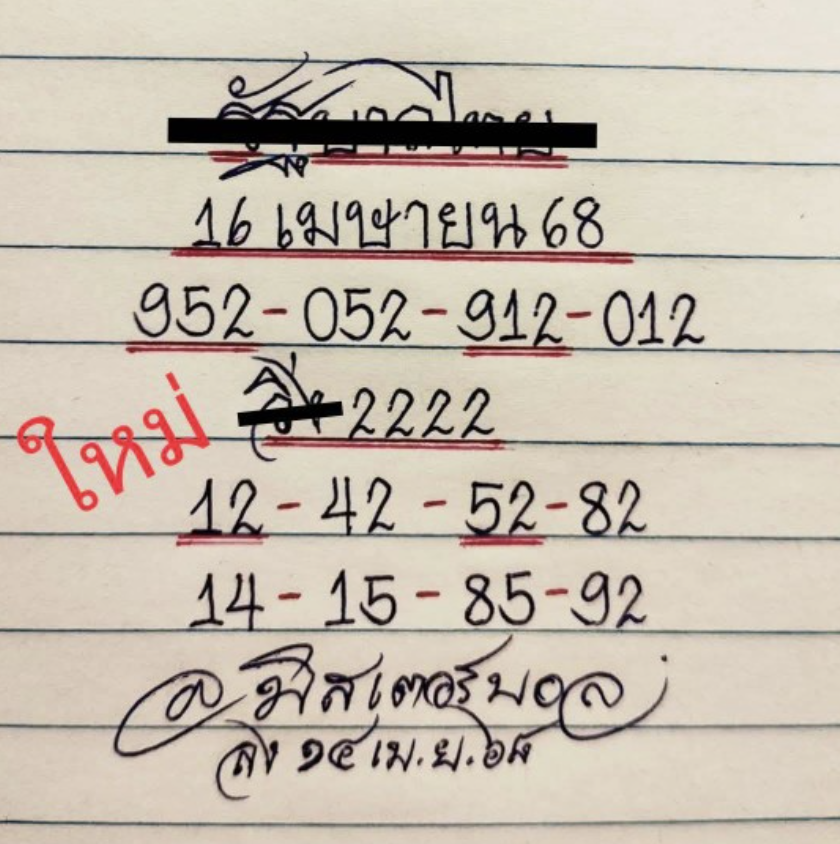 หวยมิสเตอร์บอล 16/4/68