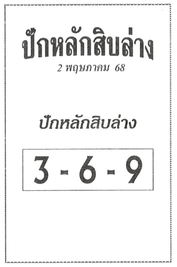 หวยปักหลักสิบล่าง 2/5/68