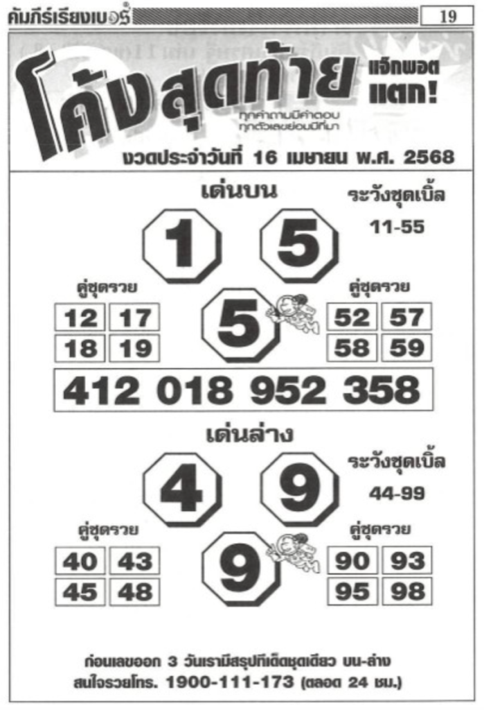 หวยโค้งสุดท้าย 16/4/68