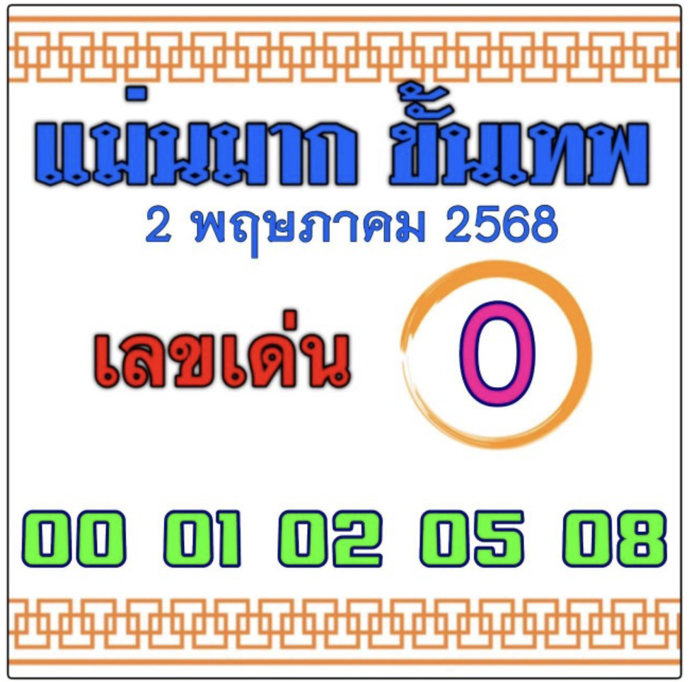 หวยแม่นมากขั้นเทพ 2/5/68