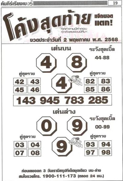 หวยโค้งสุดท้าย 2/5/68