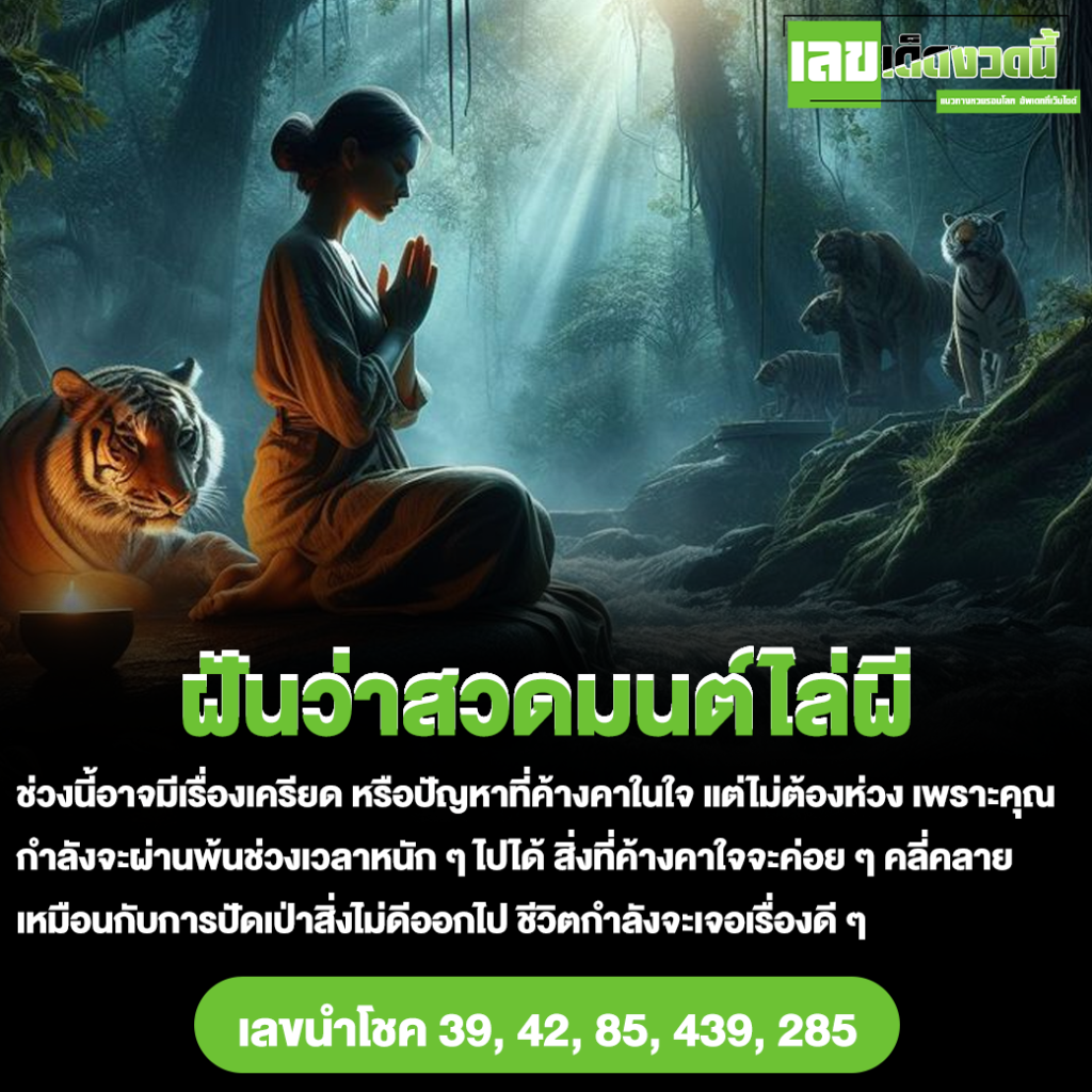 ฝันว่าสวดมนต์ไล่ผี