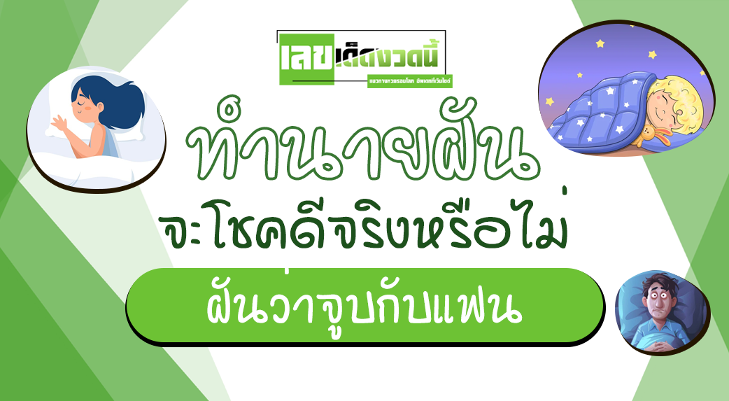 ฝันว่าจูบกับแฟน