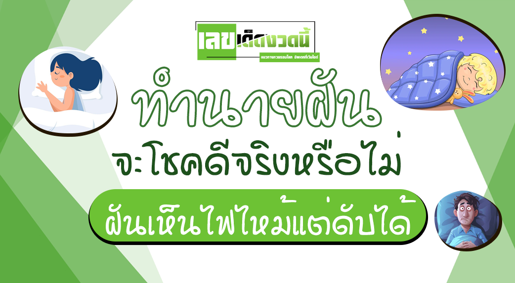 ฝันเห็นไฟไหม้แต่ดับได้
