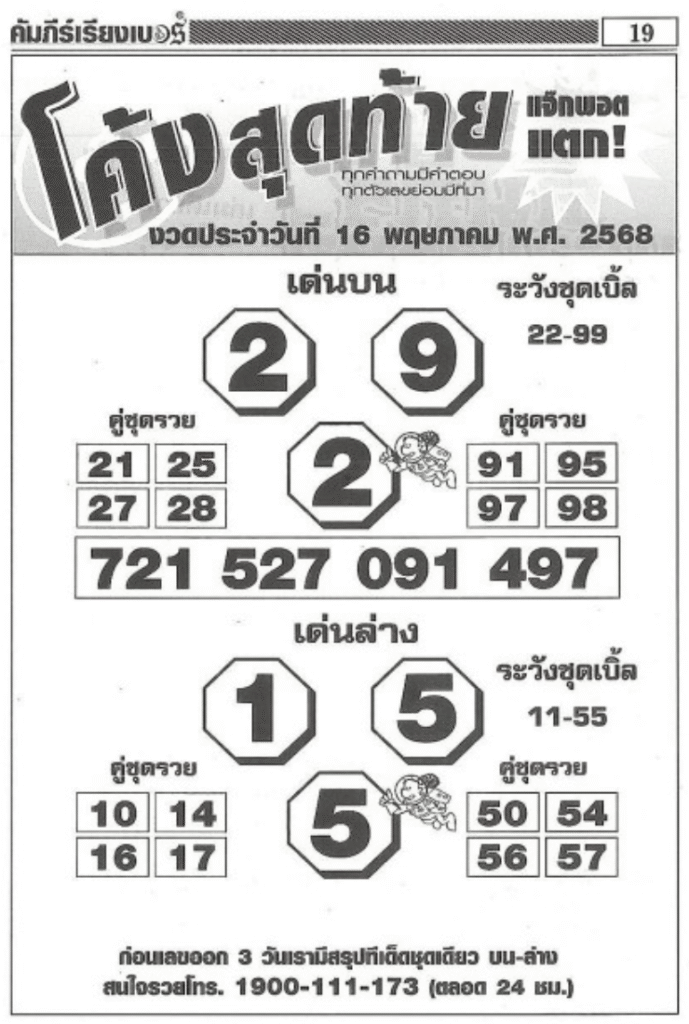 หวยโค้งสุดท้าย 16/5/68