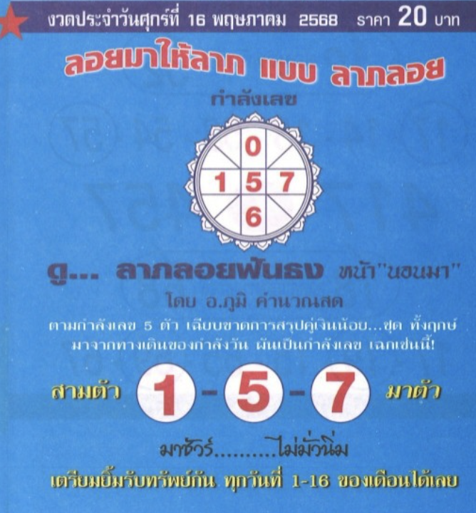 หวยลาภลอย 16/5/68