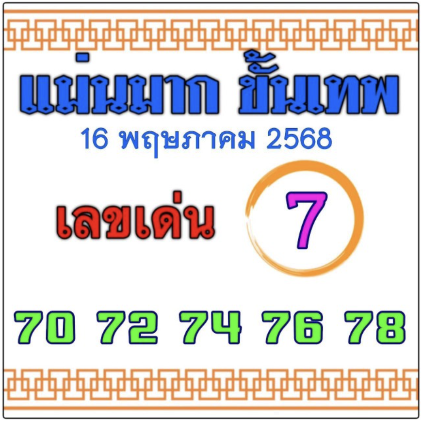 หวยแม่นมากขั้นเทพ 16/5/68