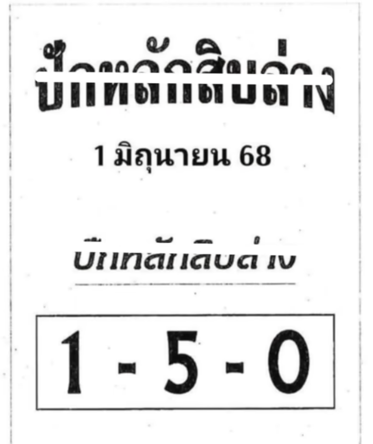 หวยปักหลักสิบล่าง 1/6/68