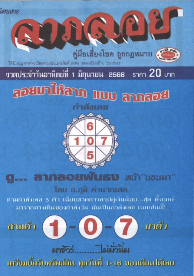 หวยลาภลอย 1/6/68