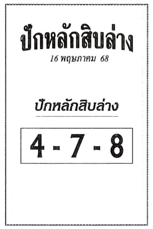 หวยปักหลักสิบล่าง 16/5/68