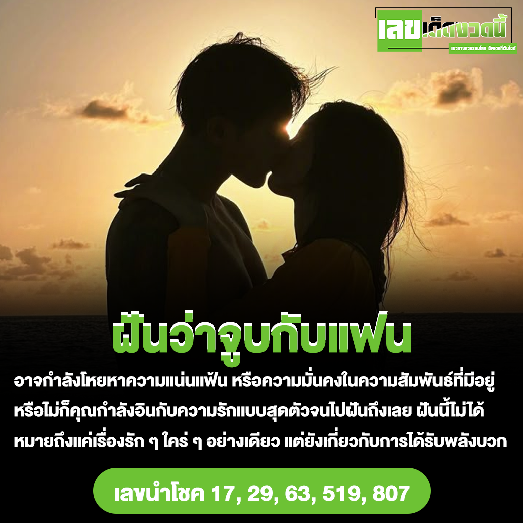 ฝันว่าจูบกับแฟน