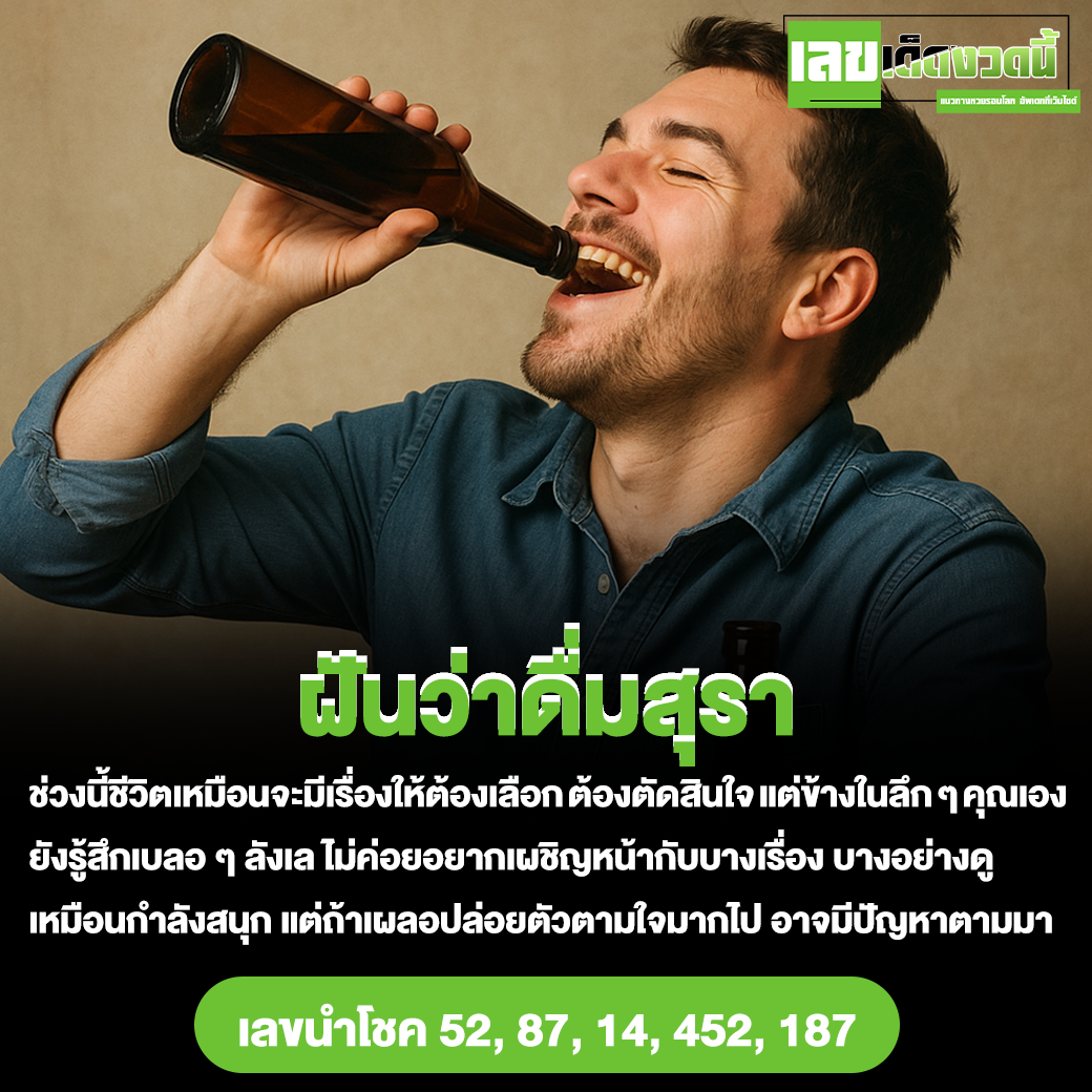 ฝันว่าดื่มสุรา