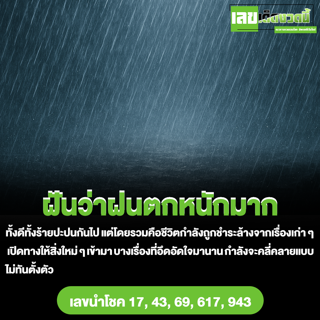 ฝันว่าฝนตกหนักมาก