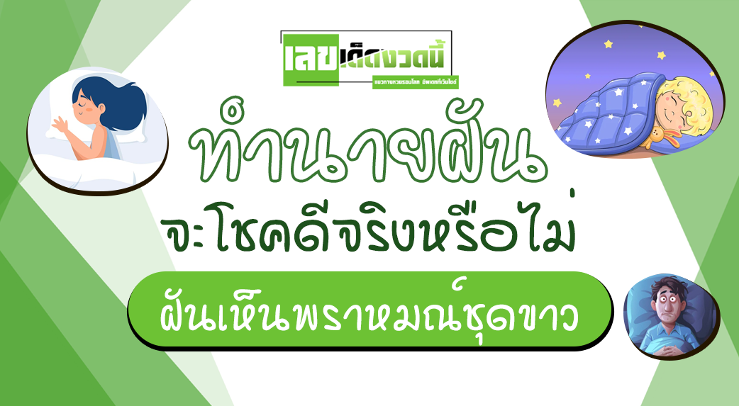 ฝันเห็นพราหมณ์ชุดขาว