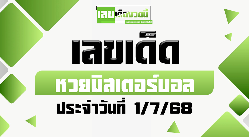 หวยมิสเตอร์บอล 1/7/68