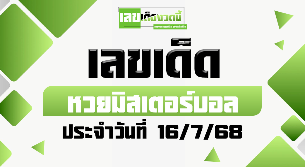 หวยมิสเตอร์บอล 16/7/68