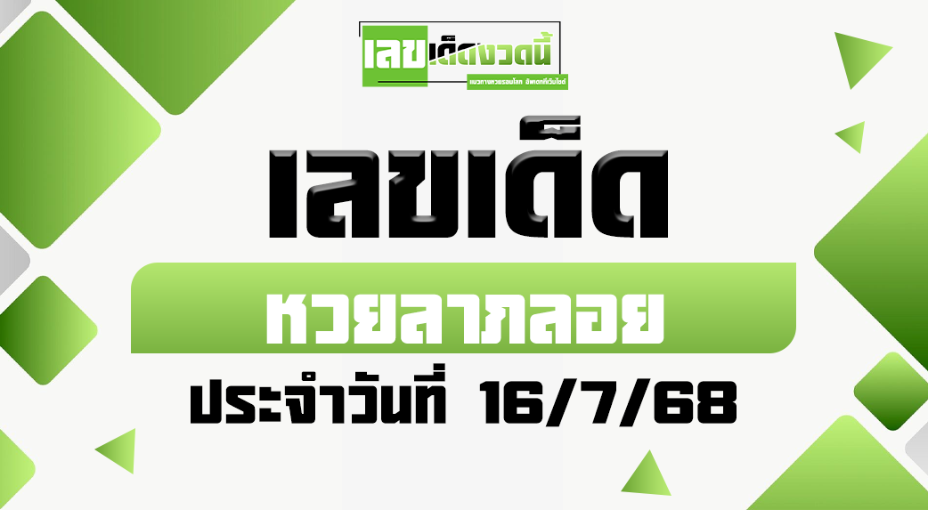 หวยลาภลอย 16/7/68