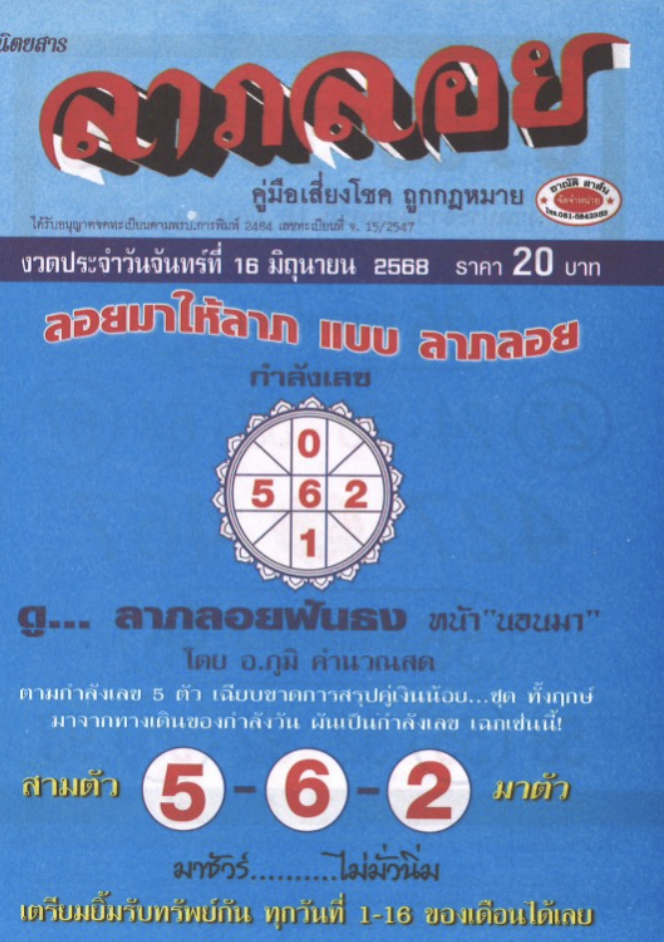 หวยลาภลอย 16/6/68