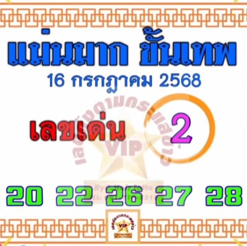 หวยแม่นมากขั้นเทพ 16/7/68