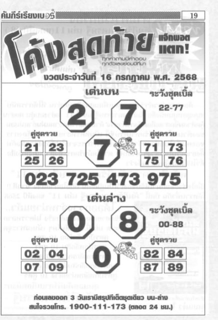 หวยโค้งสุดท้าย 16/7/68