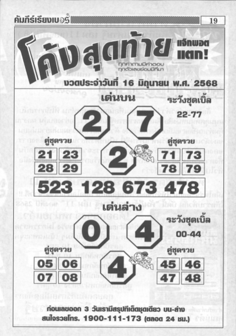 หวยโค้งสุดท้าย 16/6/68
