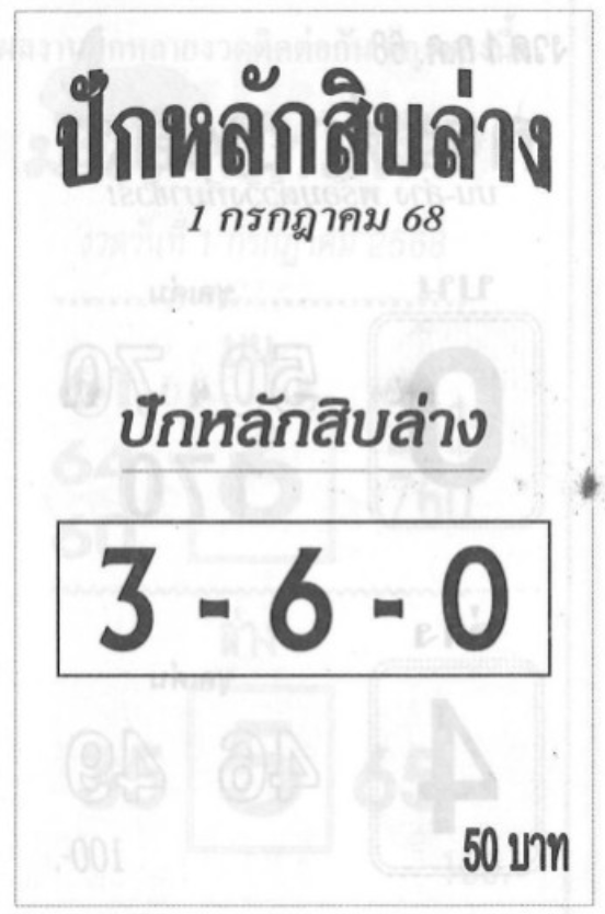 หวยปักหลักสิบล่าง 1/7/68