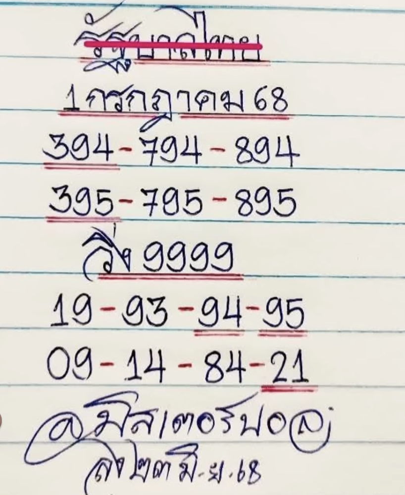 หวยมิสเตอร์บอล 1/7/68