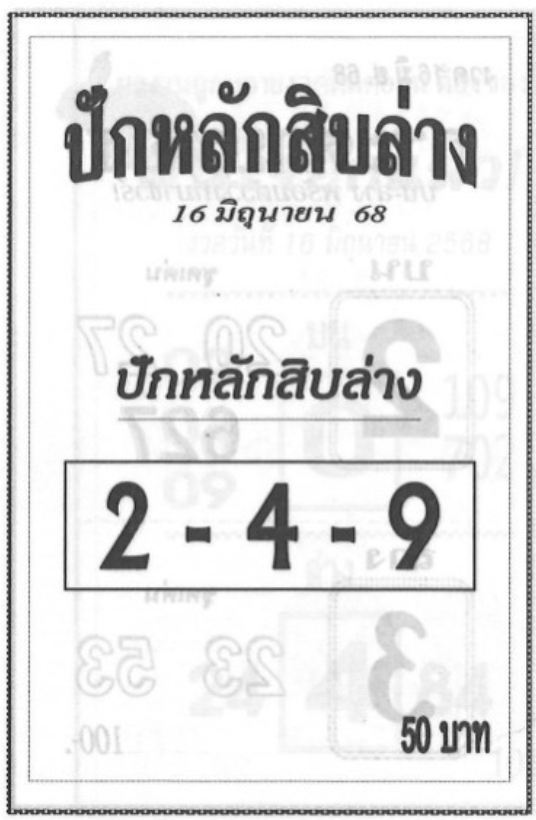 หวยปักหลักสิบล่าง 16/6/68