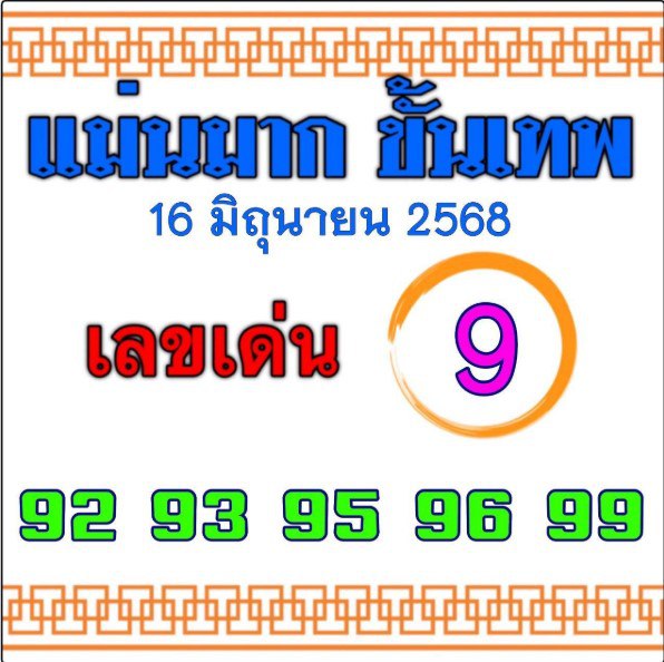 หวยแม่นมากขั้นเทพ 16/6/68
