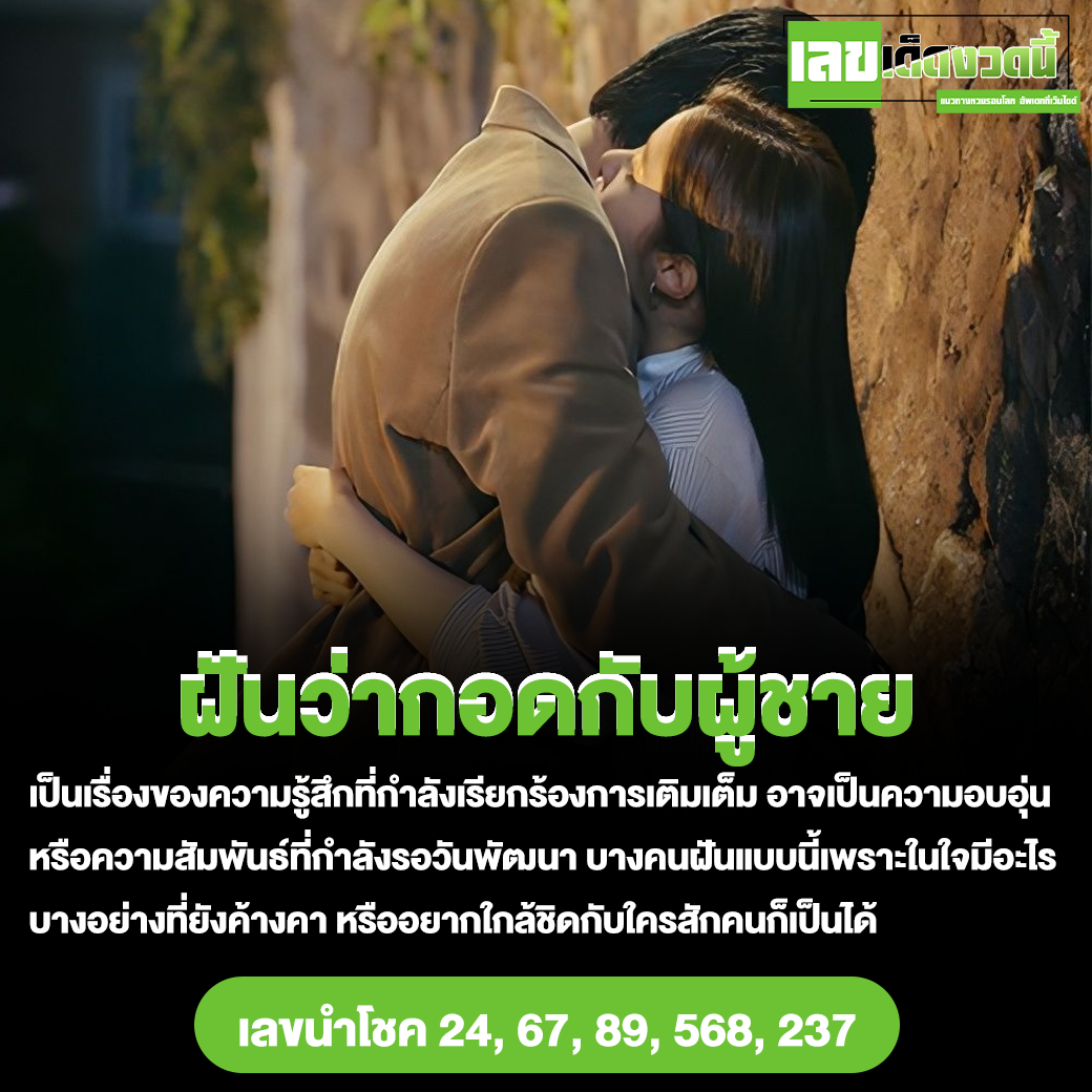ฝันว่ากอดกับผู้ชาย