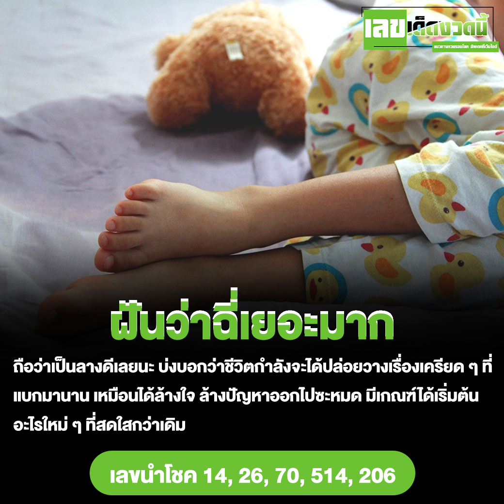 ฝันว่าฉี่เยอะมาก