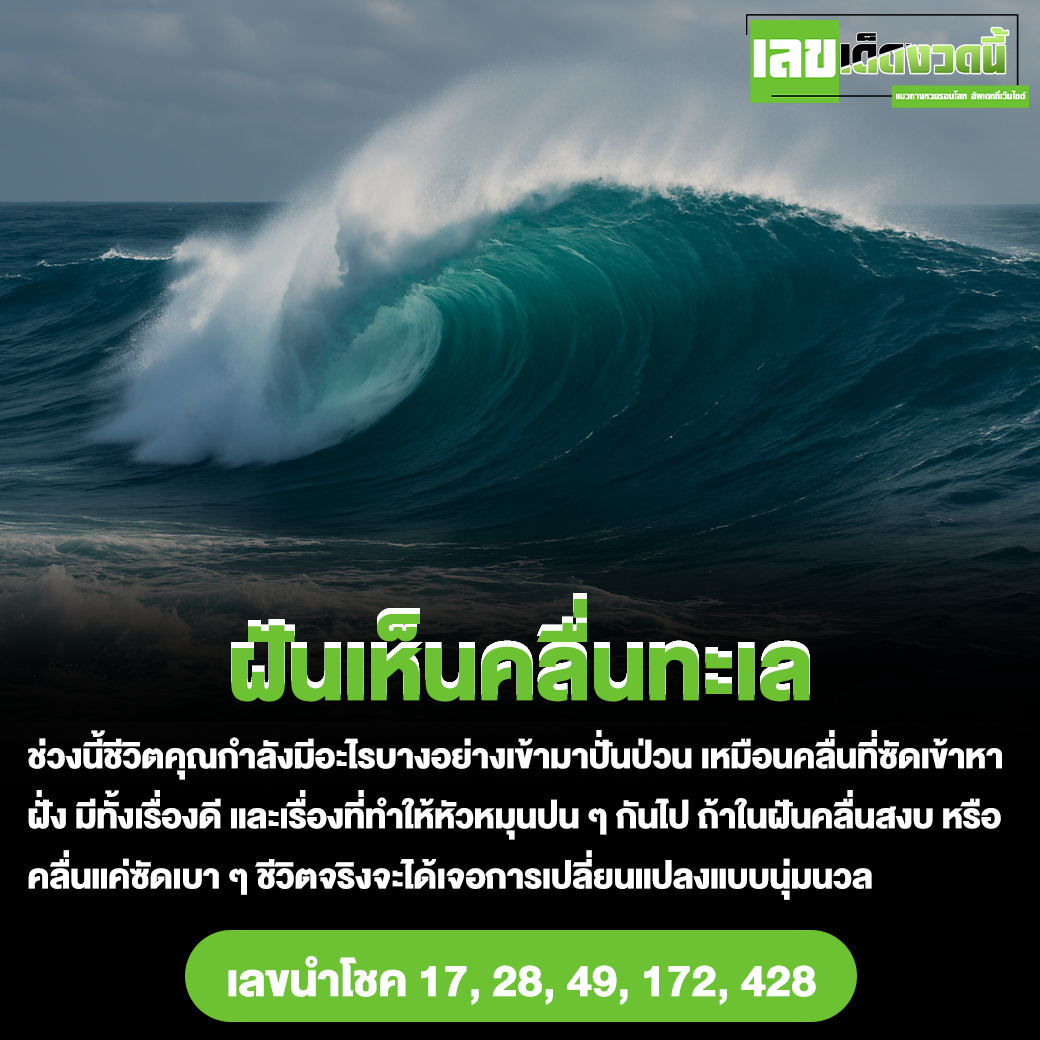 ฝันเห็นคลื่นทะเล