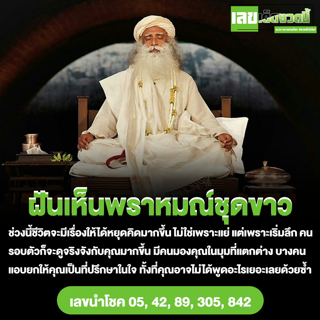 ฝันเห็นพราหมณ์ชุดขาว