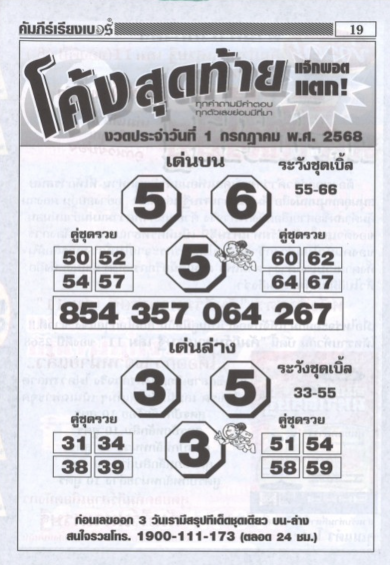หวยโค้งสุดท้าย 1/7/68