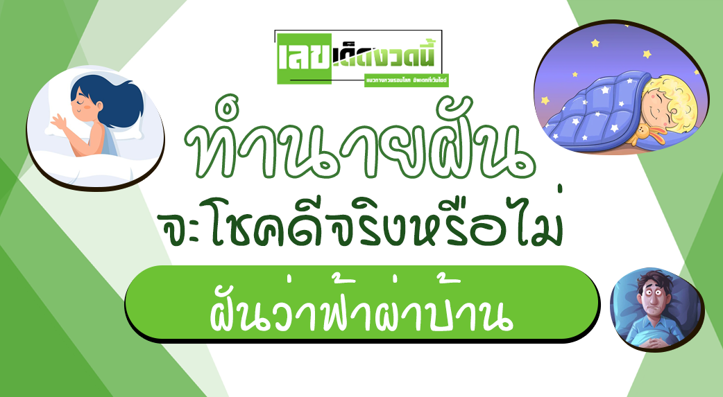 ฝันว่าฟ้าผ่าบ้าน