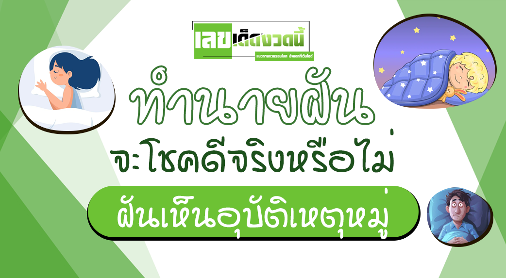 ฝันเห็นอุบัติเหตุหมู่