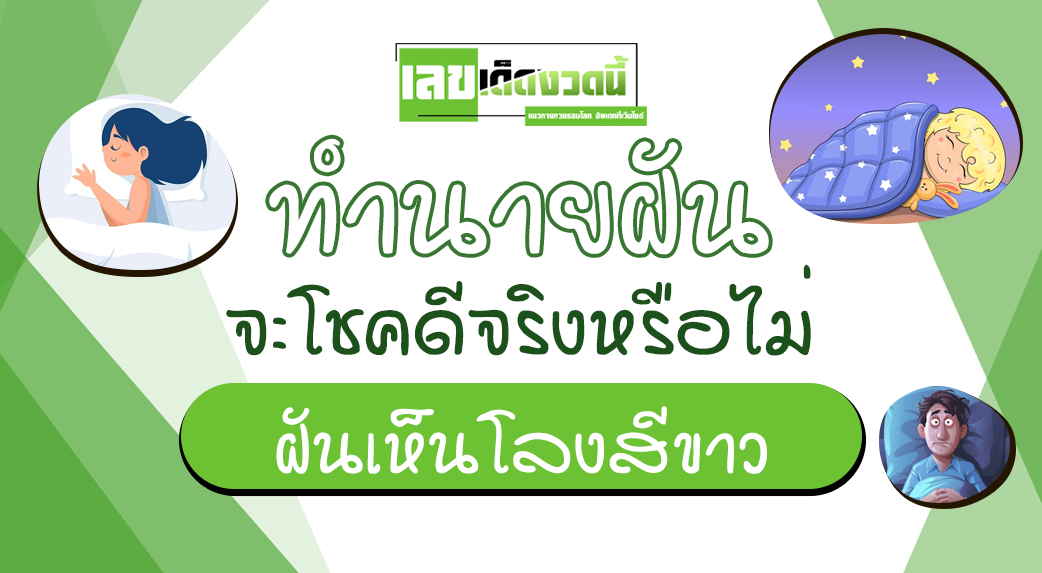 ฝันเห็นโลงสีขาว