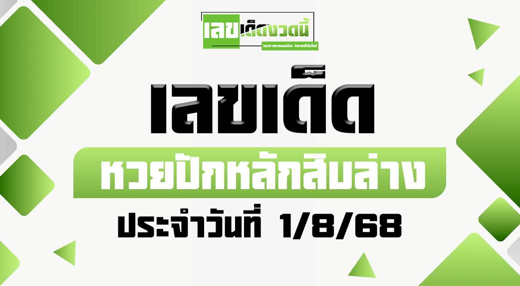 หวยปักหลักสิบล่าง 1/8/68
