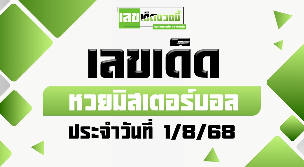 หวยมิสเตอร์บอล 1/8/68