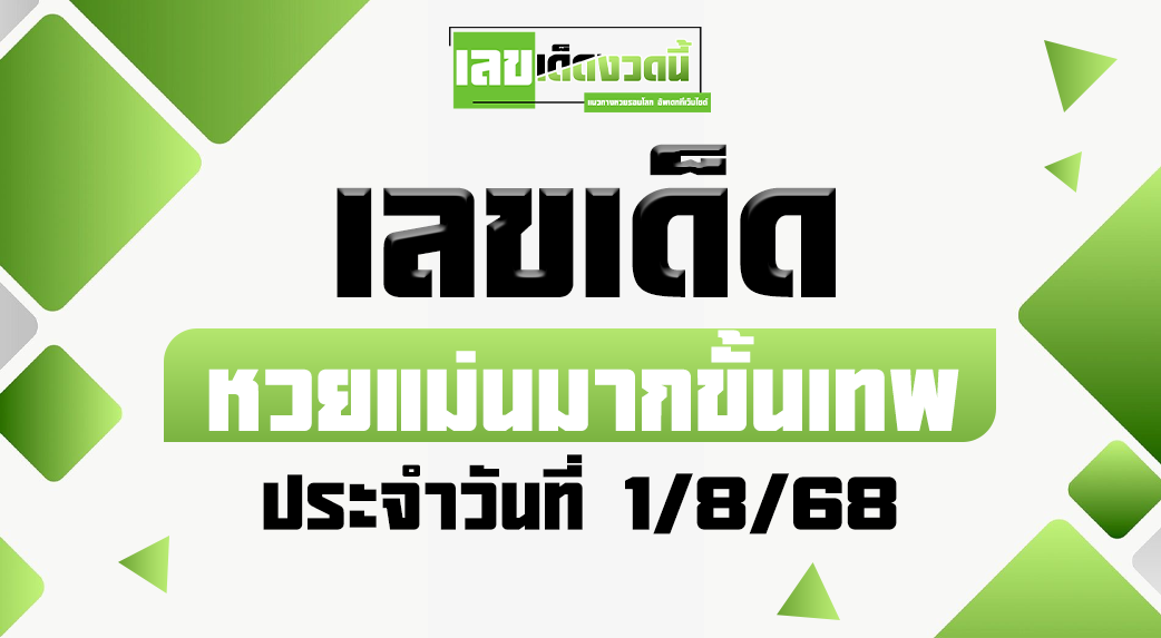 หวยแม่นมากขั้นเทพ 1/8/68