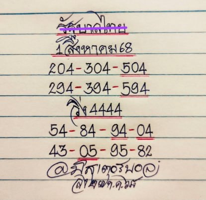 หวยมิสเตอร์บอล 1/8/68