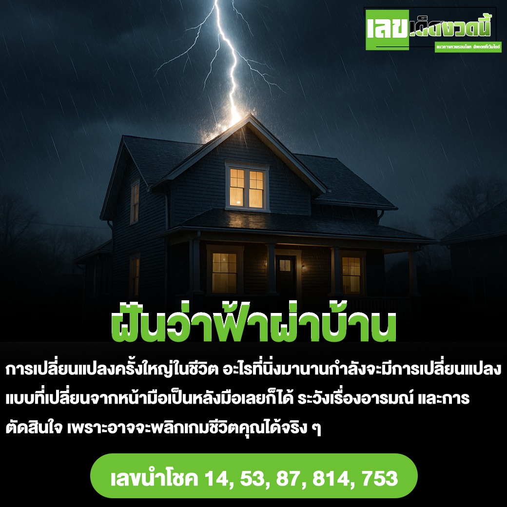 ฝันว่าฟ้าผ่าบ้าน