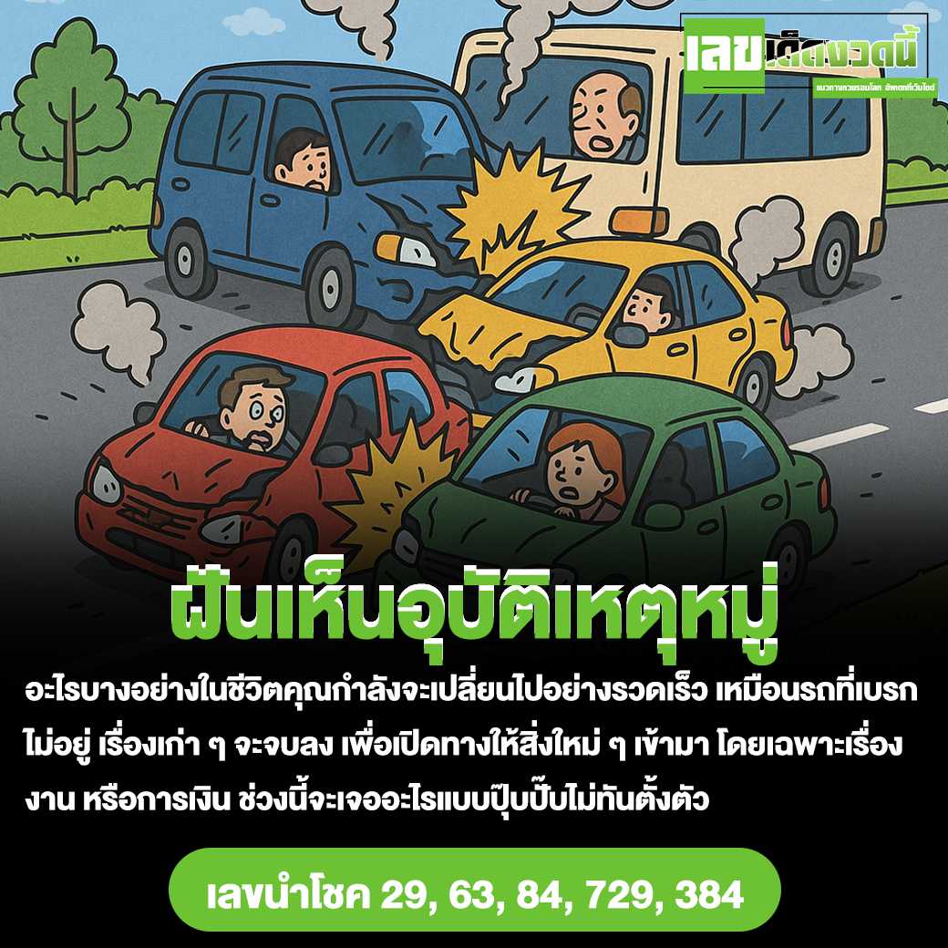 ฝันเห็นอุบัติเหตุหมู่