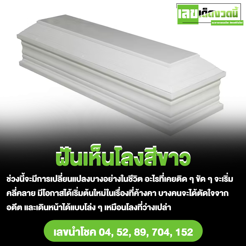 ฝันเห็นโลงสีขาว