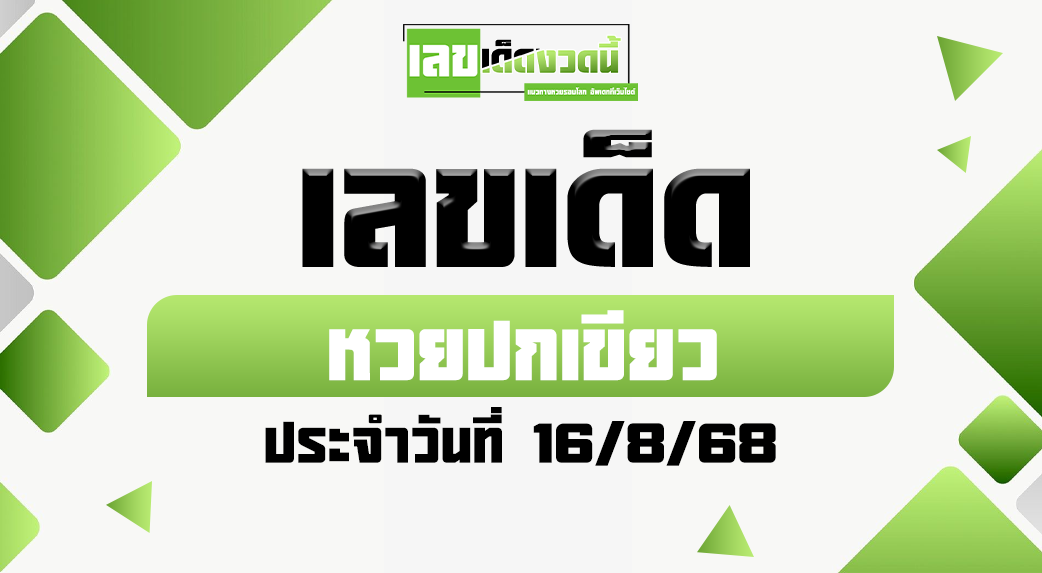 หวยปกเขียว 16/8/68