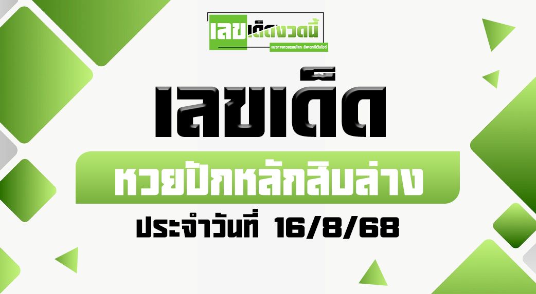 แนวทาง หวยปักหลักสิบล่าง 16/8/68